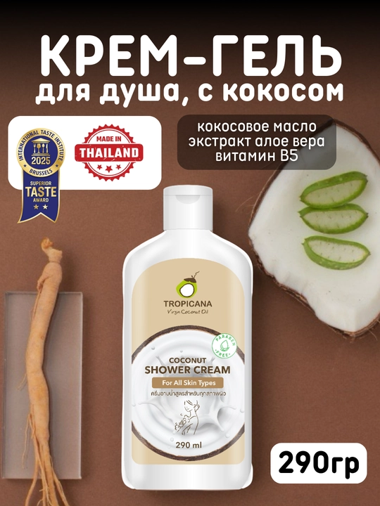 Terini namlash va yaltiratish uchun Tropicana kokosli dush uchun krem-gel,parabensiz,290ml