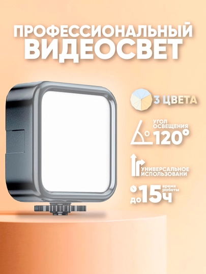 Видеосвет светодиодный RGB, компактный портативный осветитель для фото/видео - 