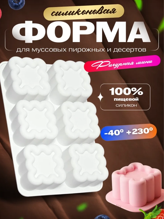 Силиконовая формa муссовых пирожных корпусных малина, манго,фесташка, лимон, торт бенто - 