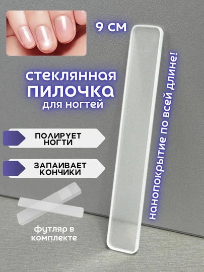 Стеклянная пилочка для ногтей - 