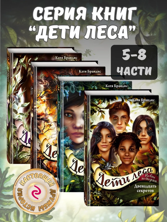 Seriya knig "Deti lesa", Katya Brandis, to'plamda 4 ta kitob, 5-8 qism - 
