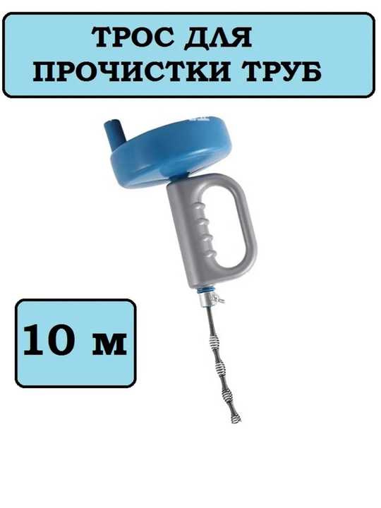 Трос для прочистки труб и канализации 10м  - 