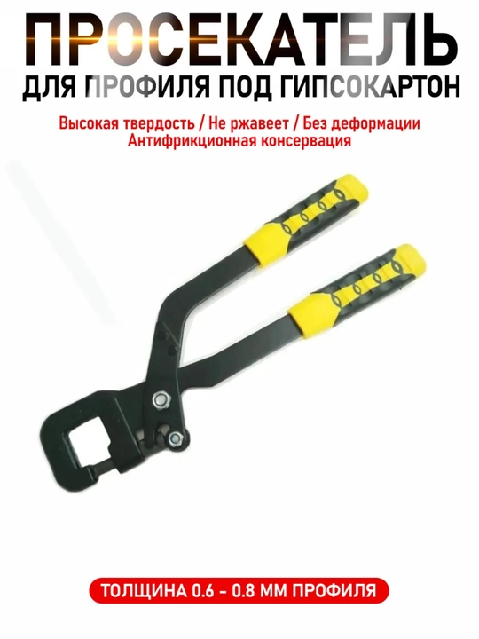 Просекатель для металлических профилей