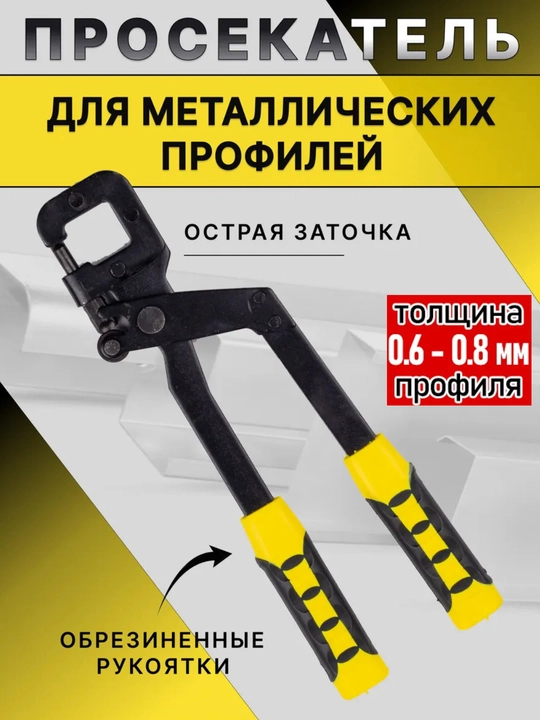 Просекатель для металлических профилей - 