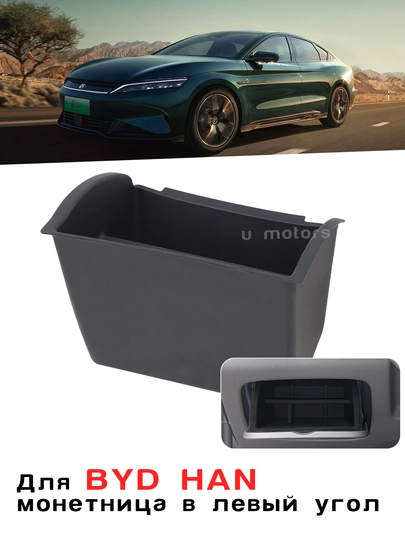 Силиконовая монетница для BYD Han