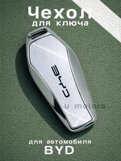 Металлический чехол для пульта, ключа BYD E2/Yuan Up/Song Plus/Pro/Champion/Smart/Han/Tang — UMOTORS-CAS4B-БЕЛЫЙ