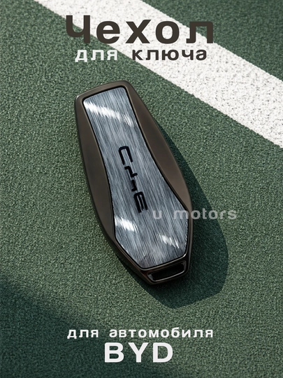 Металлический чехол для пульта, ключа BYD E2/Yuan Up/Song Plus/Pro/Champion/Smart/Han/Tang — UMOTORS-CAS4B-СЕРЫЙ
