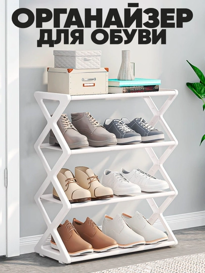 Органайзер для обуви 4 яруса, компактная полка 42 × 18.5 × 49.5 см, пластик — EARZON-ETAJERKA-БЕЛЫЙ