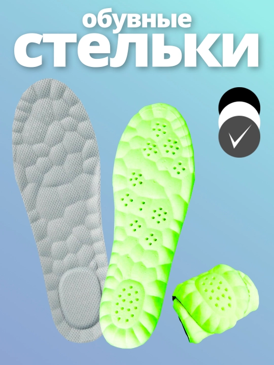 Krossovkalar va poyabzal uchun universal insoles, sport va nafas oluvchi, uy uchun - 