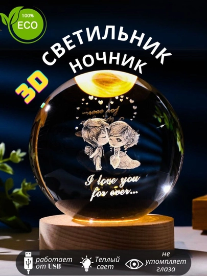 Хрустальный шар-ночник 3D, RGВ с лазерной гравировкой светильник ночниккой, питанием — SUPPLIE-3DSHAR-БЕЖМЕЛ-3DSHAR8