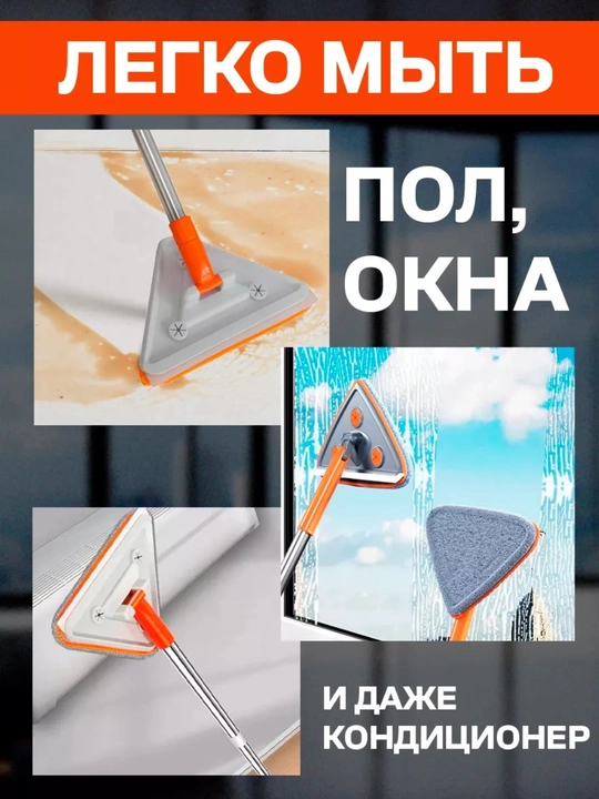 Uchburchak shvabra: pol, deraza va dush kabinalari uchun, 360° aylanuvchi va skrebokli
