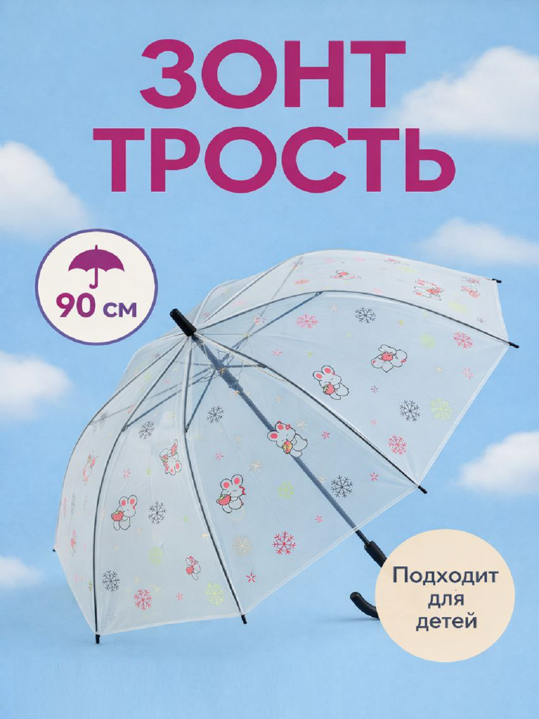 Детский прозрачный зонт, 90 см, с рисунками, яркий и удобный зонтик - 