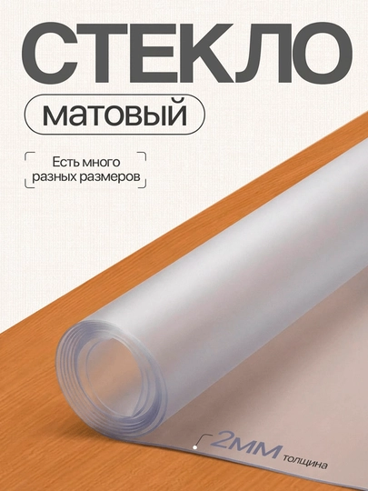 Матовый защитный скатерть ПВХ для стола — 2 мм, в разных размерах