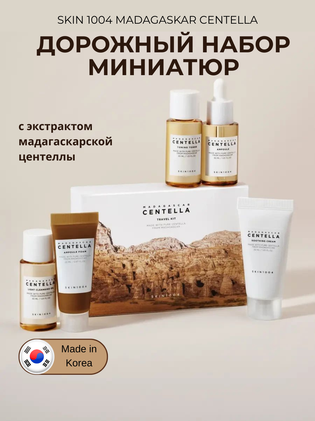Наборы ухода для лица с экстрактом центеллы SKIN1004 Madagascar Centella - 