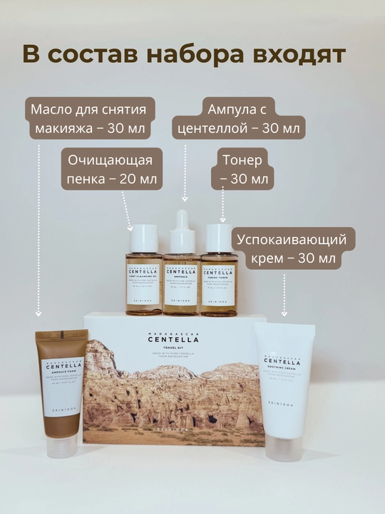 Наборы ухода для лица с экстрактом центеллы SKIN1004 Madagascar Centella