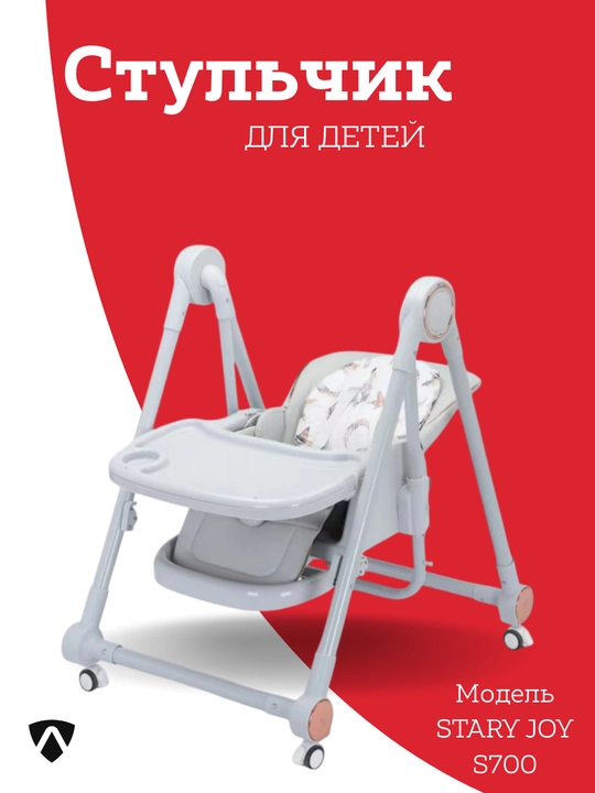 Детский стульчик для кормления+качеля 2/1 S700 - 