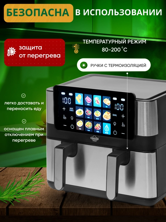 Аэрогриль UAKEEN 10 л, 1800–3600 Вт, без масла, большой объём