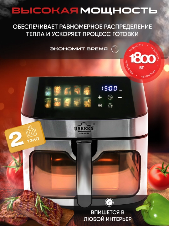 Аэрогриль UAKEEN 10 л, 1800–3600 Вт, без масла, большой объём