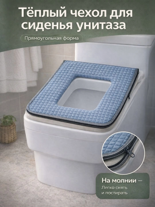 Чехол на сиденье, для прямоугольных унитазов