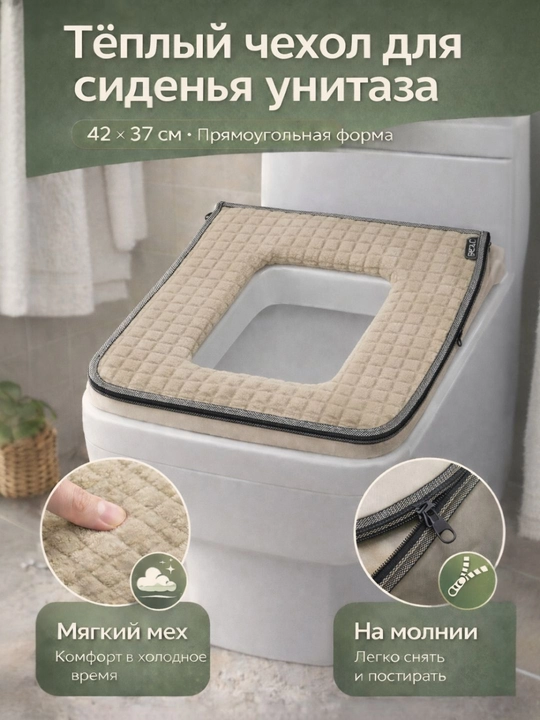 Чехол на сиденье, для прямоугольных унитазов - 