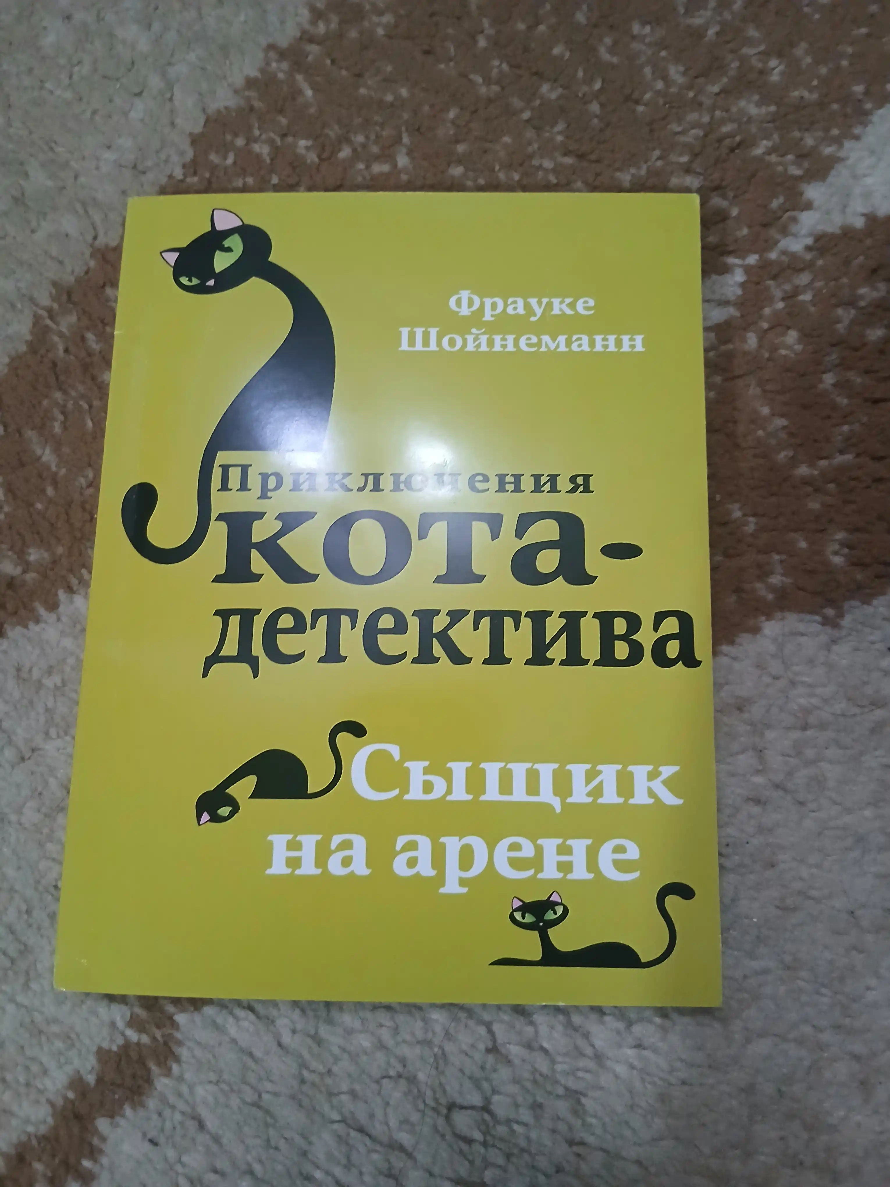 Фрауке Шойнеманн "Приключения кота-детектива"