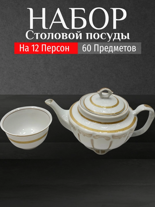 Фарфоровый набор столовой посуды, 60 предметов, на 12 персон