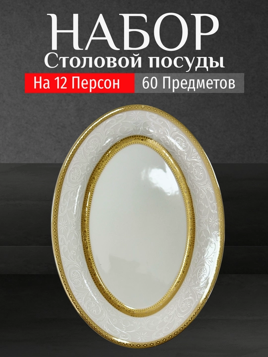 Фарфоровый набор столовой посуды, 60 предметов, на 12 персон