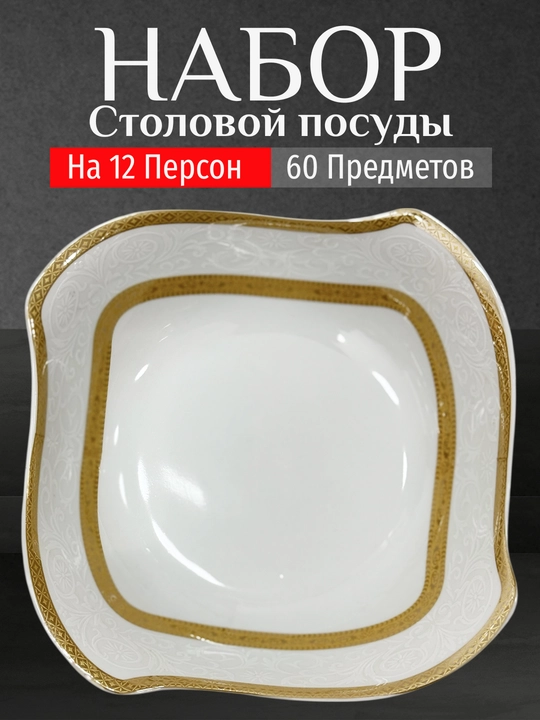 Фарфоровый набор столовой посуды, 60 предметов, на 12 персон