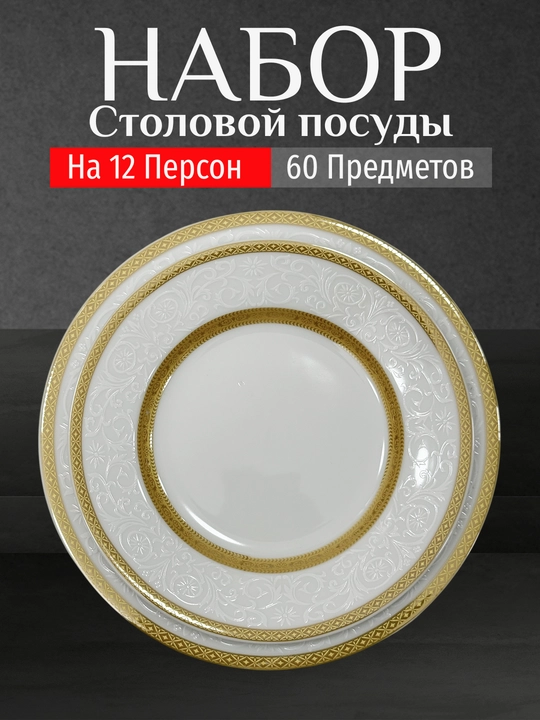Фарфоровый набор столовой посуды, 60 предметов, на 12 персон