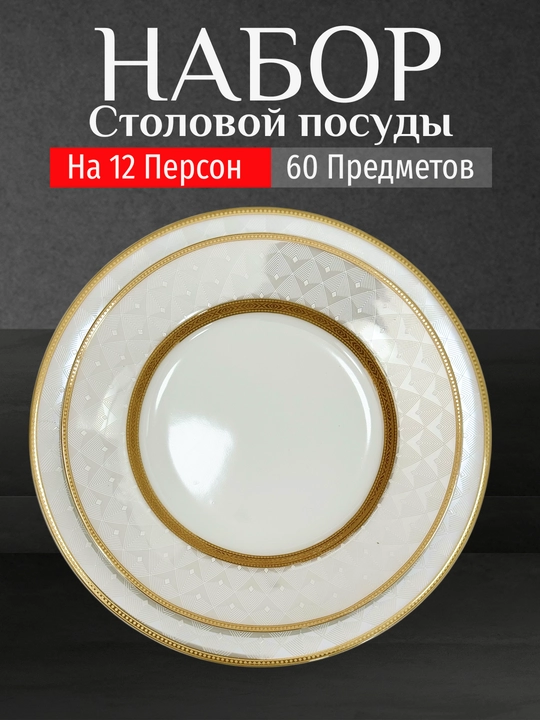 Фарфоровый набор столовой посуды, 60 предметов, на 12 персон