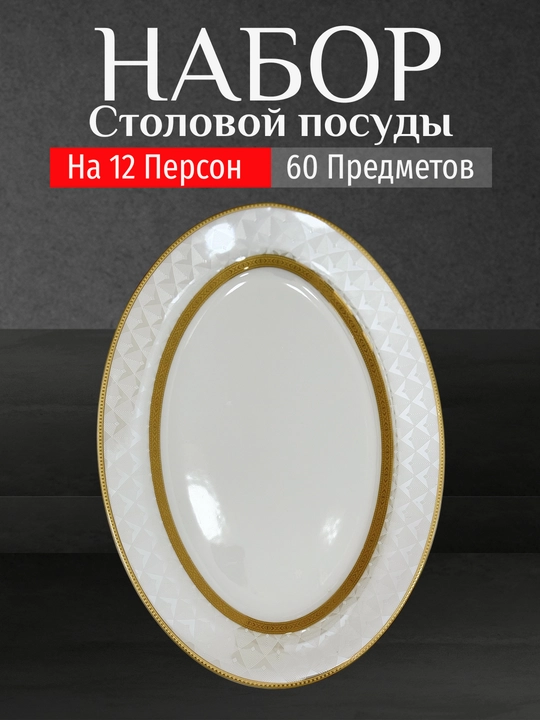 Фарфоровый набор столовой посуды, 60 предметов, на 12 персон