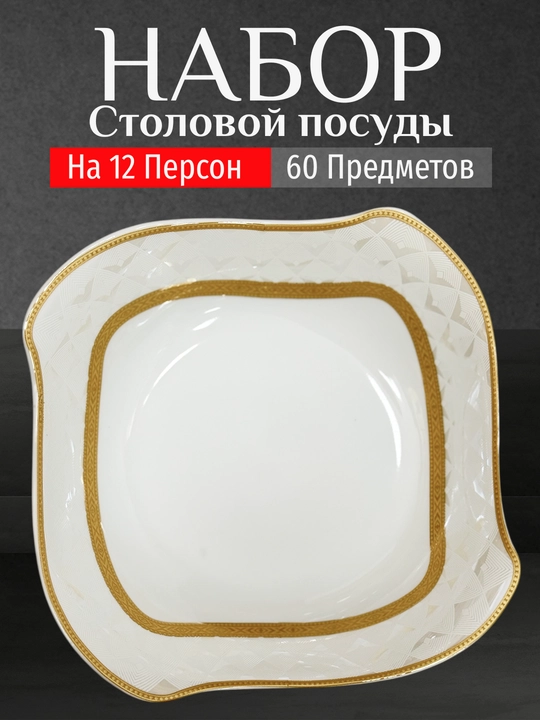 Фарфоровый набор столовой посуды, 60 предметов, на 12 персон