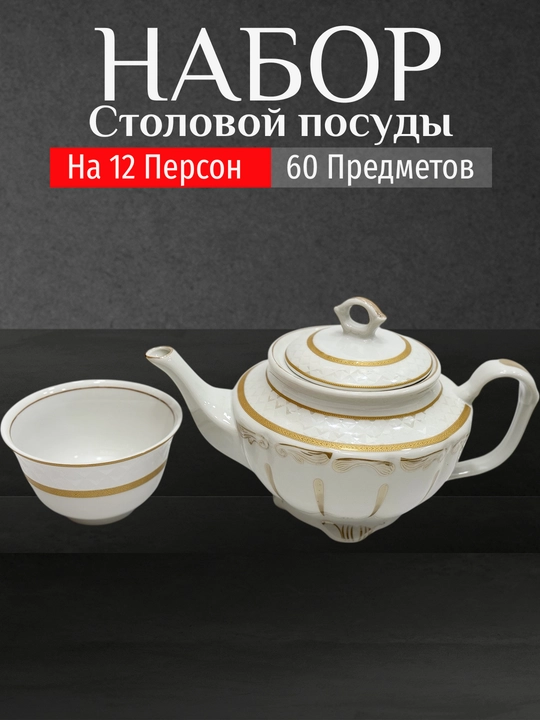 Фарфоровый набор столовой посуды, 60 предметов, на 12 персон