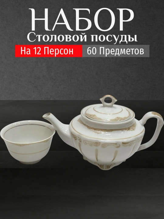 Фарфоровый набор столовой посуды, 60 предметов, на 12 персон