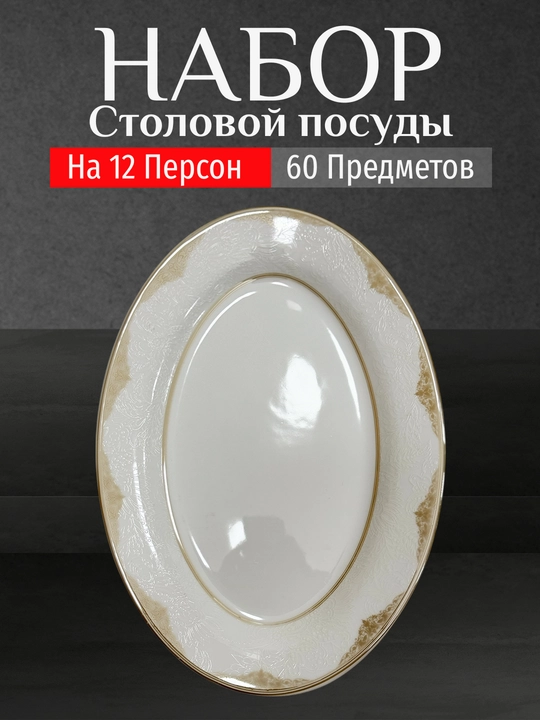Фарфоровый набор столовой посуды, 60 предметов, на 12 персон