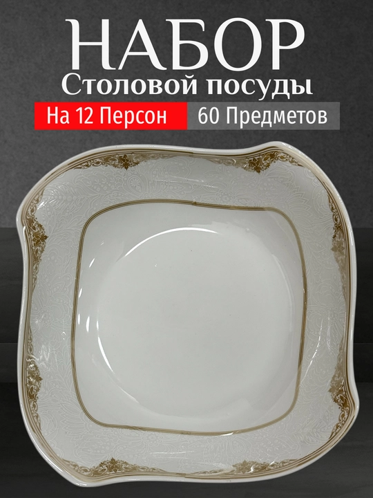 Фарфоровый набор столовой посуды, 60 предметов, на 12 персон