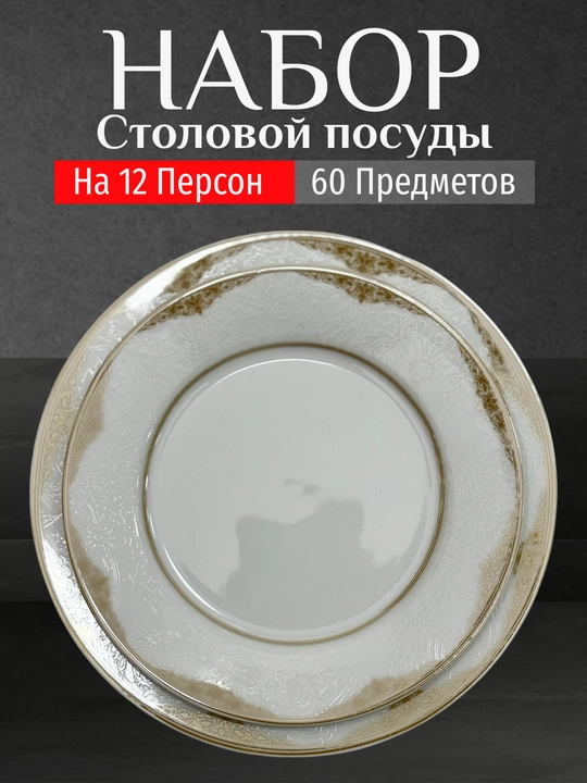 Фарфоровый набор столовой посуды, 60 предметов, на 12 персон