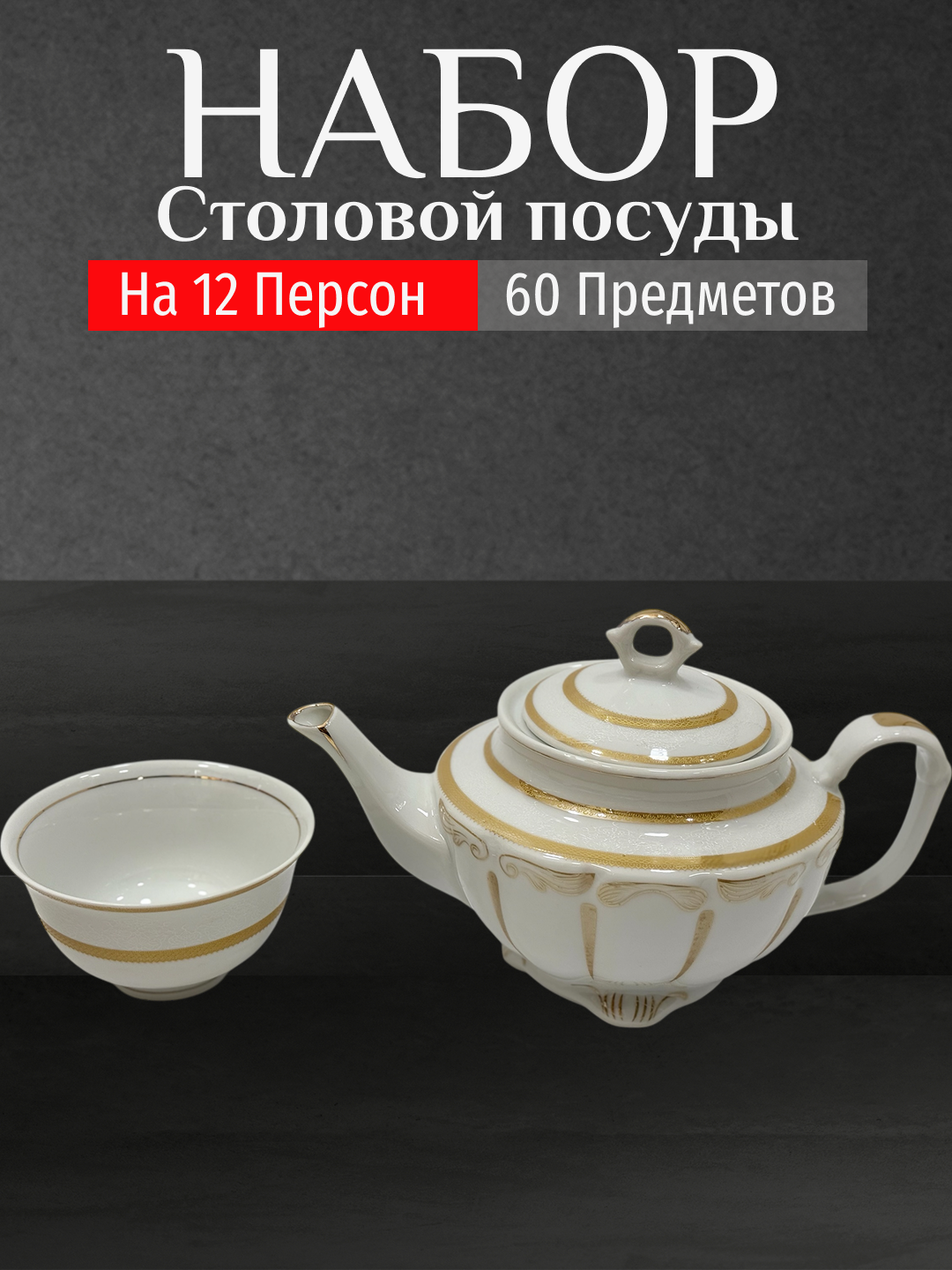 Фарфоровый набор столовой посуды, 60 предметов, на 12 персон