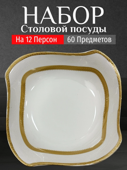 Фарфоровый набор столовой посуды, 60 предметов, на 12 персон