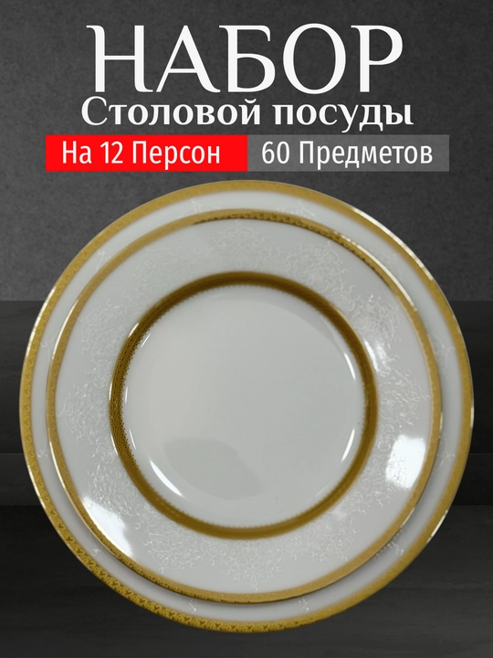Фарфоровый набор столовой посуды, 60 предметов, на 12 персон