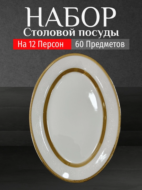 Фарфоровый набор столовой посуды, 60 предметов, на 12 персон