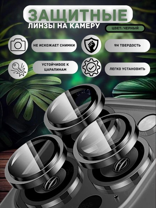 Защитное стекло на камеру Apple iPhone 14Pro / 14ProMax / 15 / 15Pro / 15ProMax - 
