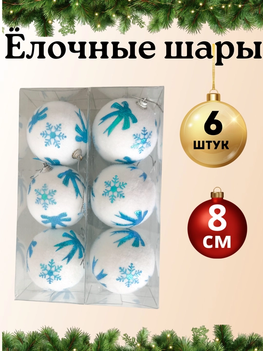 Елочные игрушки, набор елочных украшений, набор новогодних елочных игрушек, шары 6 штук - 