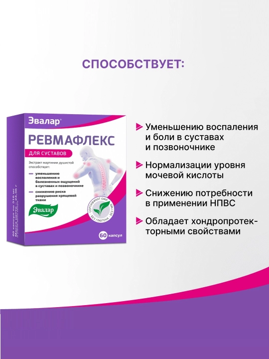 Ревмафлекс для суставов, 60 капсул от ЭВАЛАР