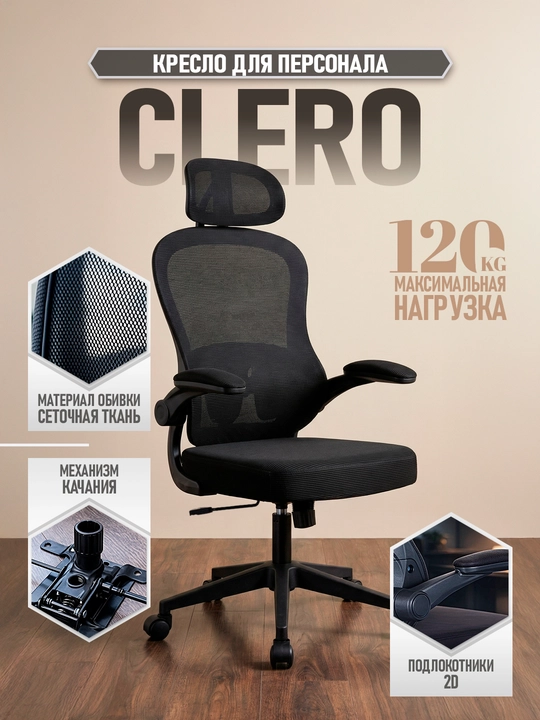 Orqa suyanchig‘i va bosh suyanchig‘i to‘rdan iborat CLERO ofis kreslosi, 120 kg gacha yuk ko‘taradi - 