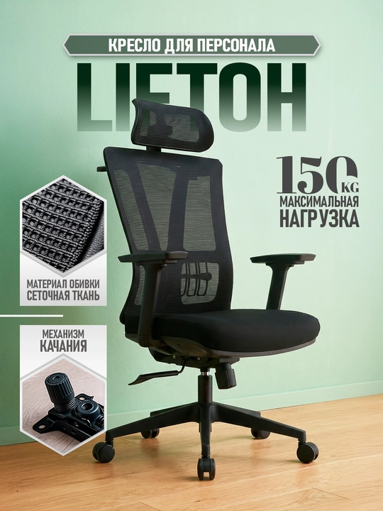 Bosh suyanchig'i bilan, balandlikni sozlash va to'rli orqa o'rindiqli, ofis kreslosi LIFTOH, 120 kg - 