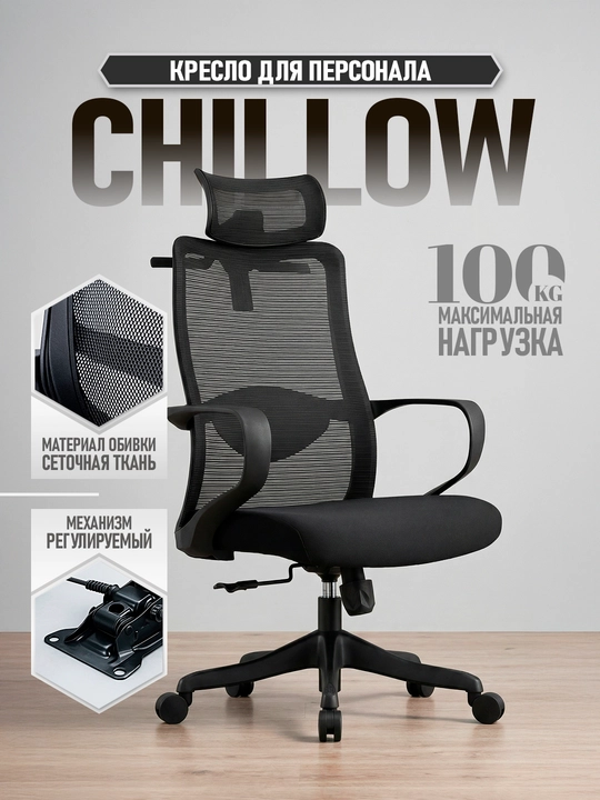 Kompyuter uchun ofis kreslosi Chillow, to'rli, nafas oladigan, metall karkas - 