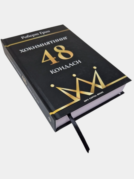 48 правил власти, 48 законов власти, Роберт Грин