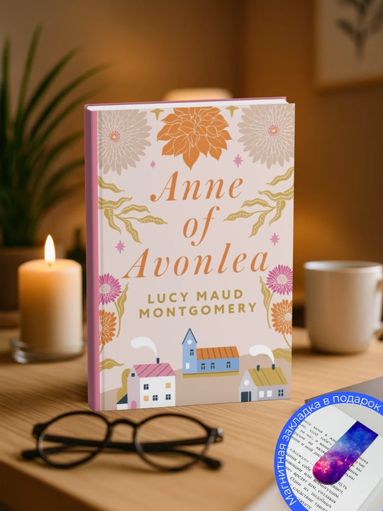 Lucy Maud Montgomery. Anne Of Avonlea - 
