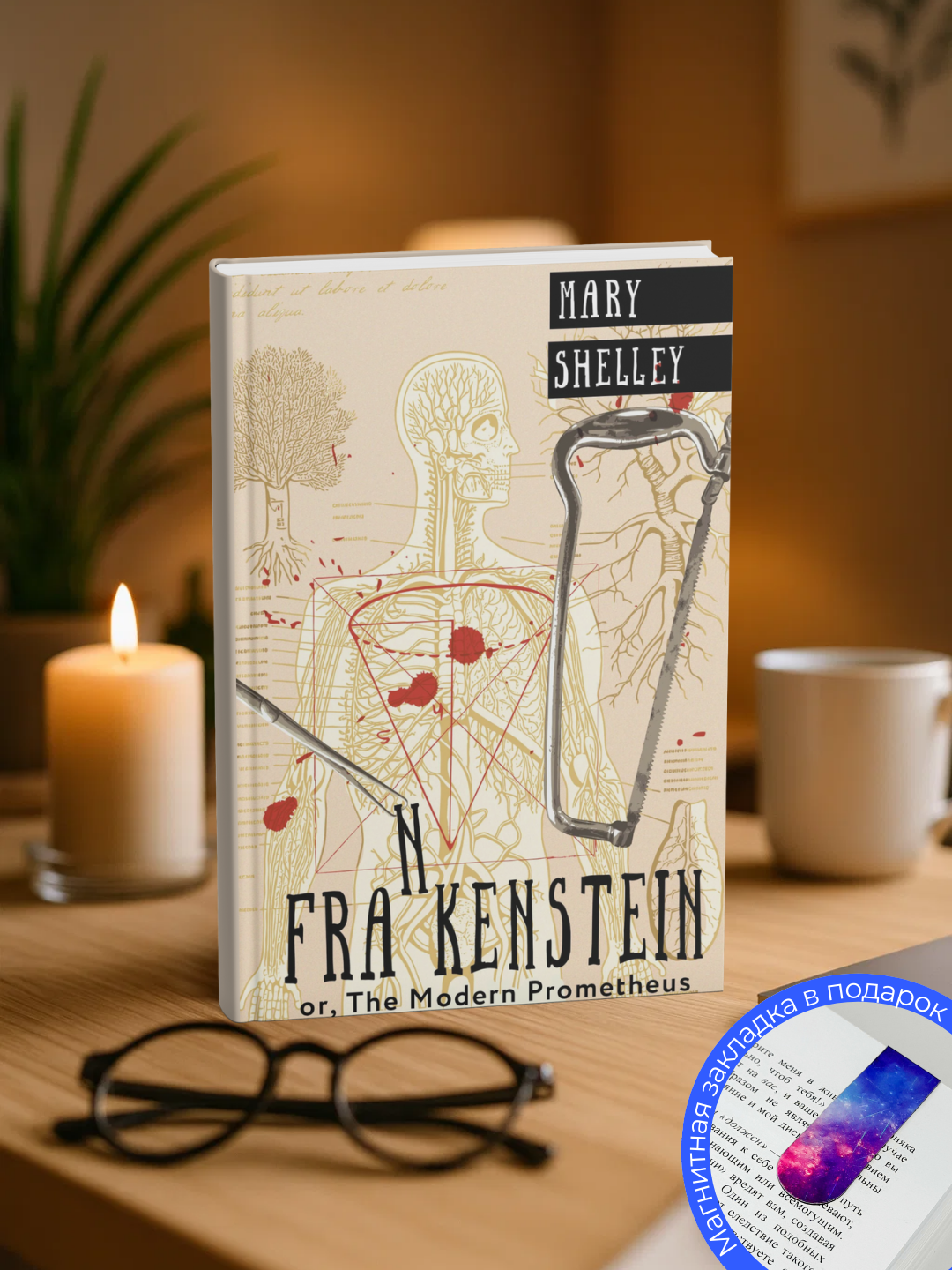 Mary Wollstonecraft (Godwin)Shelley. Frankenstein, or the Modern Prometheus - 